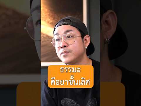 ธรรมะคือยาชั้นเลิศ - โจ๊ก so cool#เกลานิสัยอันตราย #เกลาไปพร้อมกัน  # สัมภาษณ์