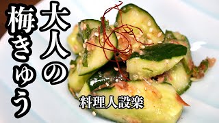 切って混ぜるだけ【大人のきゅうりの梅肉和え】の作り方　梅きゅうの作り方