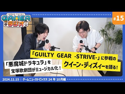 岩澤俊樹・子安光樹のGamerラジオ＃15　「GUILTY GEAR -STRIVE-」に参戦のクイーン・ディズィーを語る！「悪魔城ドラキュラ」ミュージカル化の話題も