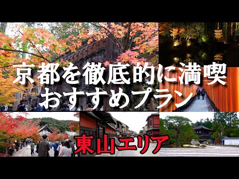 【京都旅行】京都旅行　東山エリアを満喫するおすすめプラン2021年秋