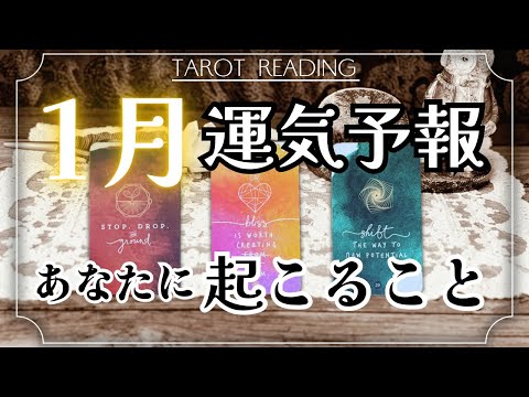 【幸先が良い🌈】1月の運勢 🐉 タロット カードリーディング