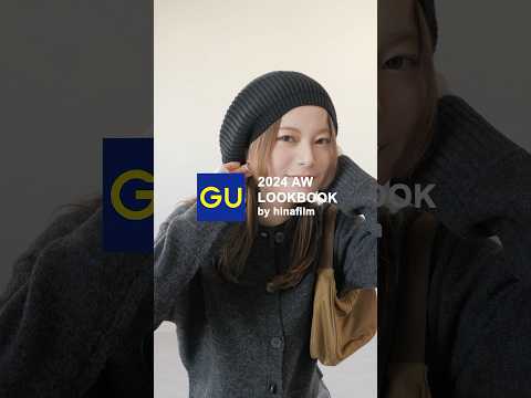 今季のGUは絶対チェックして😳♡GU購入品で秋冬コーデ9LOOK紹介✨#gu購入品 #gu #lookbook #秋服 #冬服