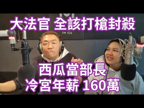 9/13/24-西瓜當部長？中華民國 校正回歸！大法官名單 通通有問題！周休三日 真可行嗎？預算 天花亂編！海基年薪160萬！囂張沒有落魄的久！戰狼小姐姐 出錯招？