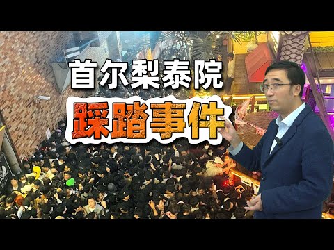 156人死亡！韩国梨泰院踩踏事故是如何发生的？如何才能远离踩踏？