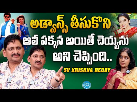 Director SV Krishna Reddy shocking Comments on Soundarya and Ali | SV Krishna Reddy Movies | iDream