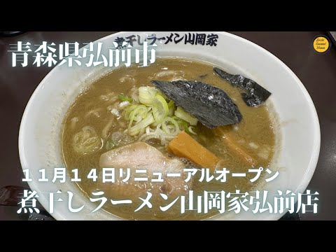 ［青森グルメ］青森県弘前市　リニューアルオープンした　煮干しラーメン山岡家弘前店に行ってきた