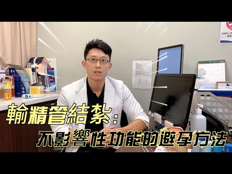 輸精管結紮：不影響性功能的避孕方法｜泌尿科周聖峰醫師