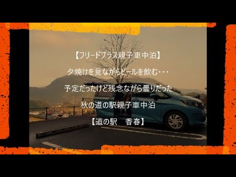 【フリードプラス親子車中泊】夕焼けを見ながらビールを飲む・・・予定だったけど　残念ながら曇り空だった秋の道の駅親子車中泊【道の駅　香春】