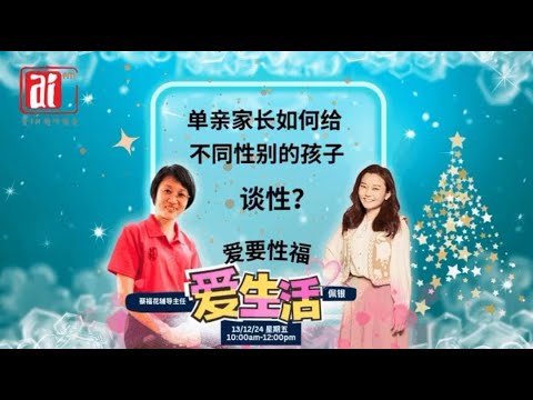 【爱生活】蔡福花辅导主任　聊　单亲家长如何给不同性别的孩子谈性