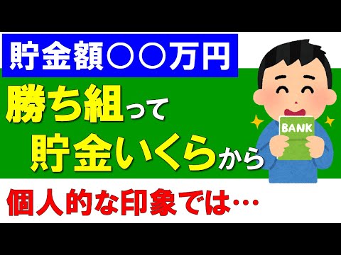 【貯金額】勝ち組って貯金いくらから？