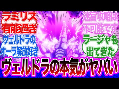 【転生したらスライムだった件】ラスボス・ヴェルドラは誰も攻略できない！ラミリスの能力がチートすぎてリムルが悪巧みする3期第14話に対するネットの反応集＆感想【ネットの反応】【2024春アニメ】