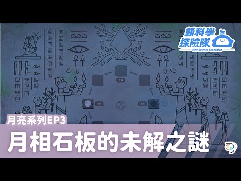 《新科學探險隊》「月相石板的未解之謎」月亮系列EP3：月相變化│LIS情境科學教材