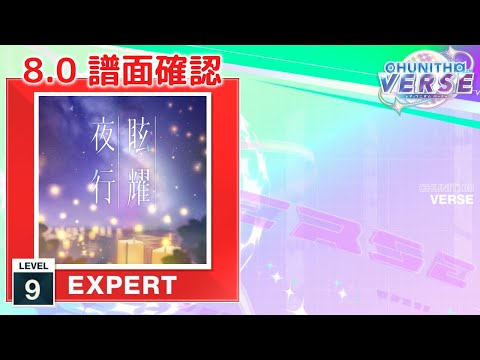 (8.0) 眩耀夜行（104期Ver.） [EXPERT 9] (譜面確認) [CHUNITHM チュウニズム]