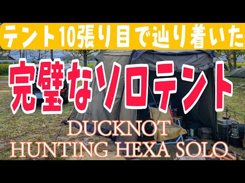 テント10張り目　ようやく出会えた最良のソロテント　DUCKNOT　ハンテイングヘキサ　ソロ　ミニクラブマンでソロキャンプ　六矢崎オートキャンプ場で初張りレビュー