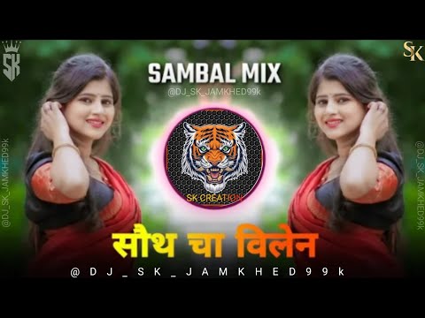 #_Video_Song​ 🔥 SOUTH CHA VILLAIN | साऊथ चा विलेन Dj Sk Jamkhed