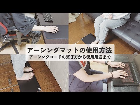 アーシングマットの使い方