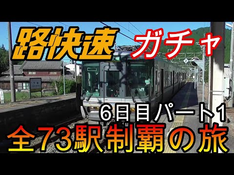 【全駅制覇シリーズ】JR西日本　〇〇路快速の停車全73駅制覇を目指してみた　6日目パート1(鉄道旅行)