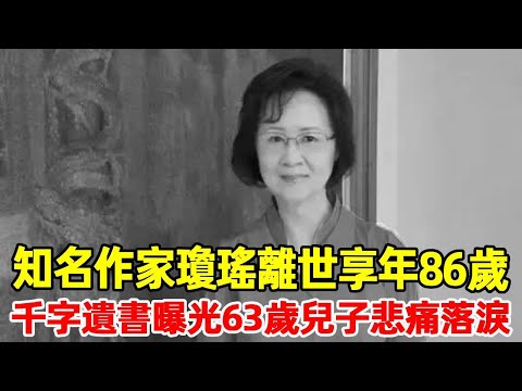 知名作家瓊瑤離世，享年86歲！告別影片公開原因，一番話全網為之哭泣#星光大賞#瓊瑤