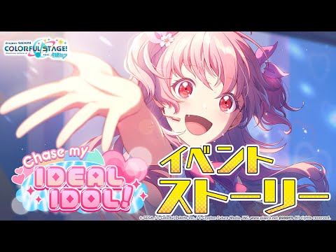 Chase my IDEAL IDOL！【プロセカ公式】