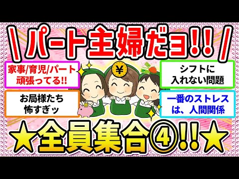 【有益】全国のパート主婦、集まれ〜ッ‼️④💖同じような仲間がいる‼️⭐️語ろうじゃないか♪〜40代主婦/50代主婦〜【ガールズちゃんねる】【ガルちゃん】【仕事】