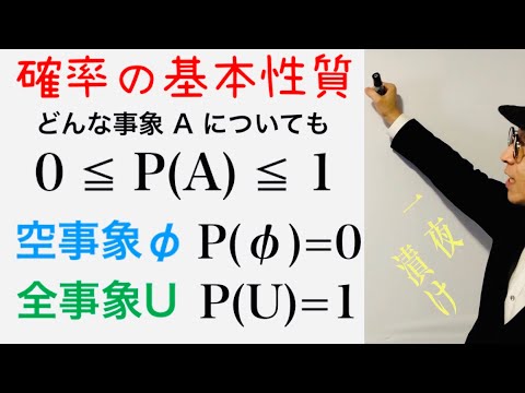 ［確率の基本性質］0≦P(A)≦1，空事象の確率 P(∅)=0，全事象の確率 P(U)=1【一夜漬け高校数学547】