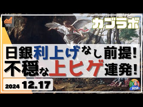 【カブラボ】12/17 日銀 利上げなし前提のまま！ なのに日経平均は上ヒゲ連発で不穏なチャートに！