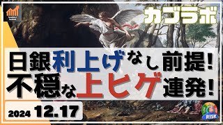 【カブラボ】12/17 日銀 利上げなし前提のまま！ なのに日経平均は上ヒゲ連発で不穏なチャートに！