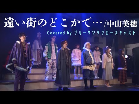 遠い街のどこかで… （中山美穂）/ Covered by ミュージカル「ブルーサンタクロース」キャスト