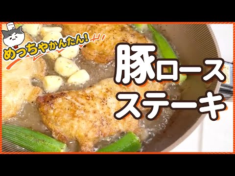 いちばん簡単な【豚ロースステーキ】サクサクッとジューシ〜