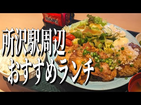 お手ごろ価格でボリューム満点！所沢駅周辺のおすすめランチ！【埼玉グルメ旅】