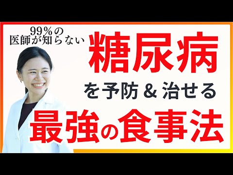 【医師も知らない】糖尿病を改善する食事法はこれしかない。〇〇をとることが重要です【糖質制限だけじゃない】