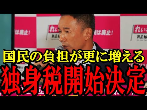 【また増税】ついに独身税が始まる。独身じゃない人もさらにお金が減る...山本「ふざけんなよあの野郎！」【れいわ新選組】【山本太郎】【103万円の壁】