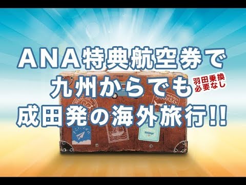 ANAの特典航空券で、九州から成田経由で楽に海外に出かける方法