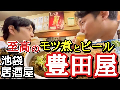 【背中で語る男になれる居酒屋】仕事終わりにモツ煮とビール。池袋 豊田屋二号店