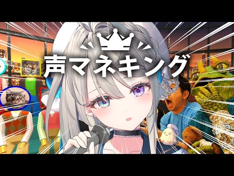 【声マネキング】DLC声帯をもつあじゅならどんな音もでます【本阿弥あずさ / すぺしゃりて 】