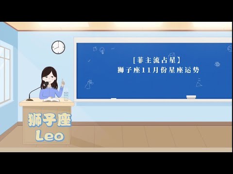 【菲主流占星】狮子座11月份星座运势