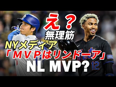 【大谷翔平】え？？？NYメディア「MVPはリンドーア！」「流石に無理があるだろう！」の声多数！大谷翔平 NY晩餐会 真美子夫人と出席へ！