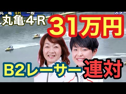 【31万円炸裂‼︎B2級レーサー 連対】新人 谷口佳蓮選手 お見事‼︎丸亀４Ｒ 3連単 爆裂万舟券！ボートレース丸亀 競艇