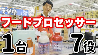 【おすすめ調理器具】１台７役フードプロセッサー recolte ボンヌを販売員が解説【レコルト】