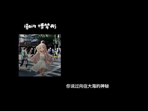 潮汐-博梦彤 0.8降速版