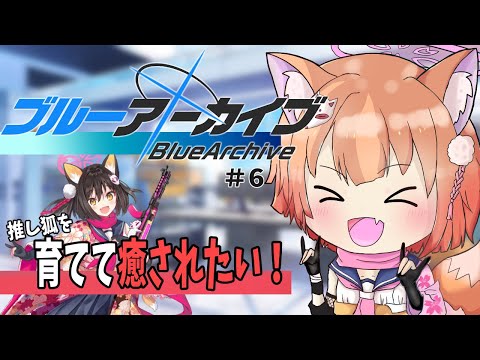 【ブルーアーカイブ 】狐っ娘は最高に可愛い！癒されてプレイして行きます！ガチャもしたい！#6【ブルアカ】