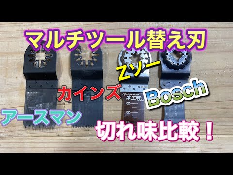 マルチツール替え刃比較検証！ボッシュ、Ｚソー、カインズ！