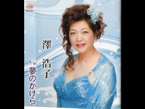 「夢のかけら」日本クラウン・澤浩子