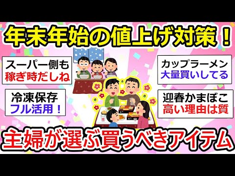 【有益】年末年始の値上げ前に買っておくべき物、お正月に向けての準備はお早めに。【ガルちゃん】