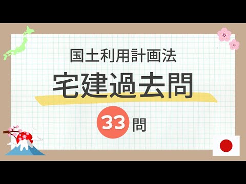 【宅建 聞き流し 2024】国土利用計画法の一問一答 過去問題集/全33問