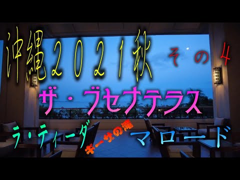 【沖縄2021】(Okinawa trip2021) ブセナテラスで朝食＆アフタヌーンティー　ギーザの滝