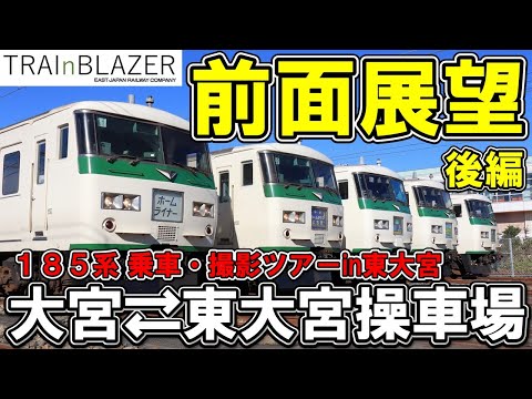 【JR東日本】185系前面展望　東大宮操車場～大宮駅【後編】