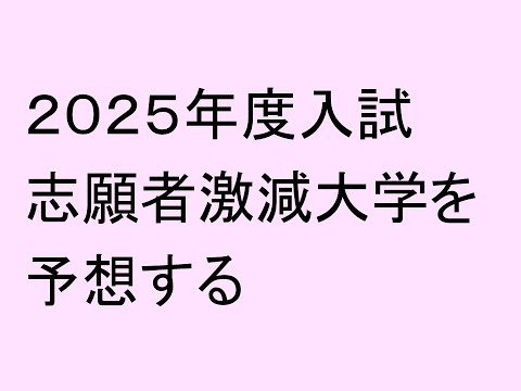 ２０２５年度入試、志願者激減大学を予想する