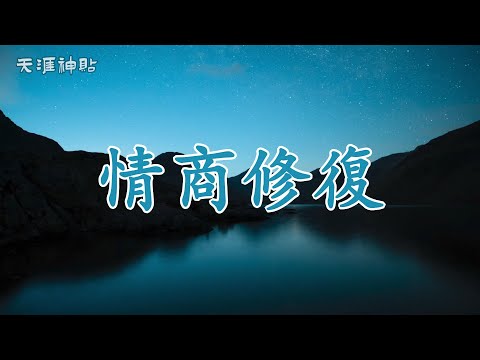 【天涯神貼：情商修復】高情商秘訣：學會說別人愛聽的話，讓你生活更順利 | 人際交往中的底層邏輯：如何快速應對嘲諷與挑釁，輕鬆處理人際關係，增加你的情商與資源