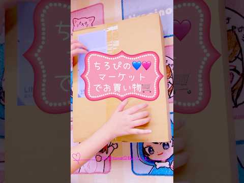 【ちろぴのマーケット💙🩷】でお買い物🛒【ランダム缶バッジ開封❤️‍🔥】ﾅﾁｭﾗﾙﾏﾏHome☺︎妹くぅちゃん ＃shorts